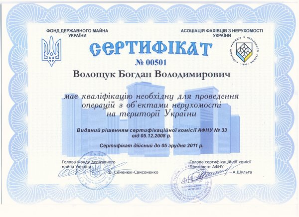 сертификат Волощук Богдан Владимирович